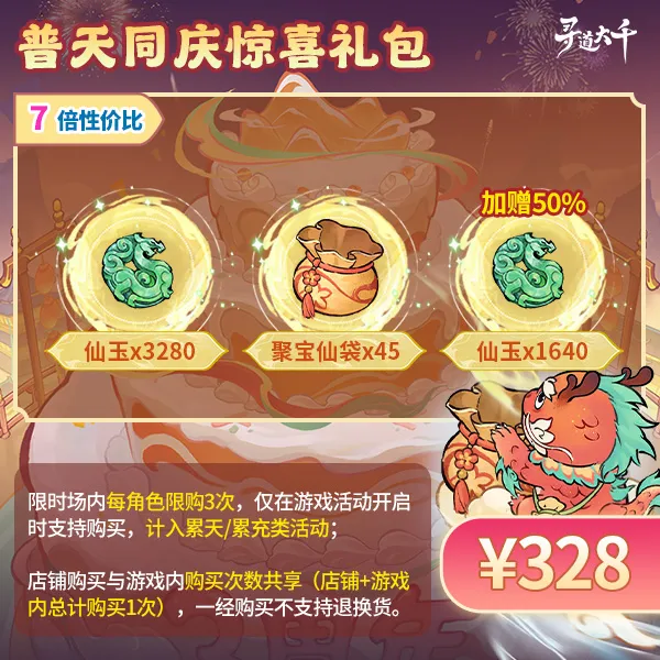 【普天同庆惊喜礼包-328元】加赠50%仙玉-妖市觅宝-寻道大千