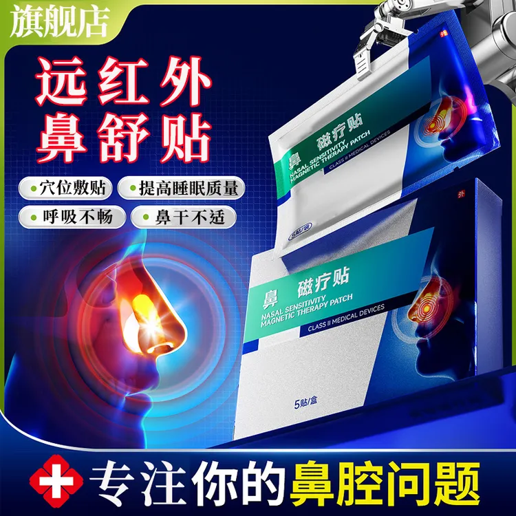 【官方旗舰店】邦绑院长远红外鼻舒磁疗贴专注鼻腔呼吸不畅鼻窦鼻干