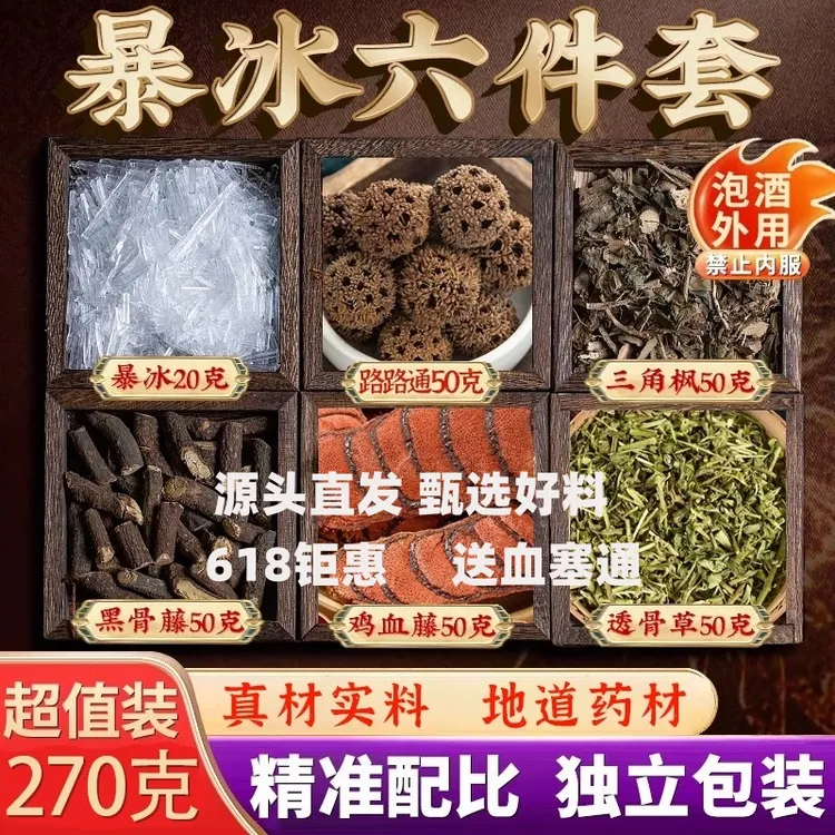 暴冰六件套颈肩腰腿关节膝外用泡酒草本家用升级装