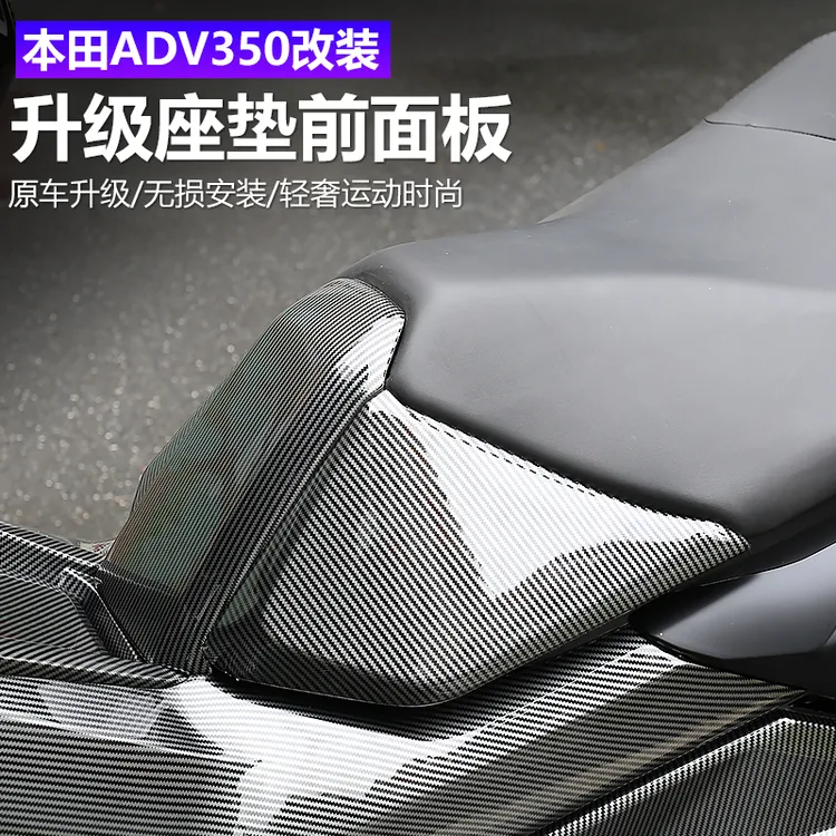 适用于25款本田ADV350改装坐垫前面板碳纤纹水转印外壳装饰贴件
