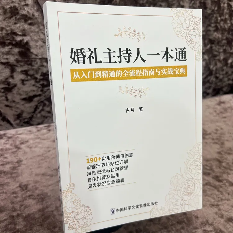 婚礼主持人一本通