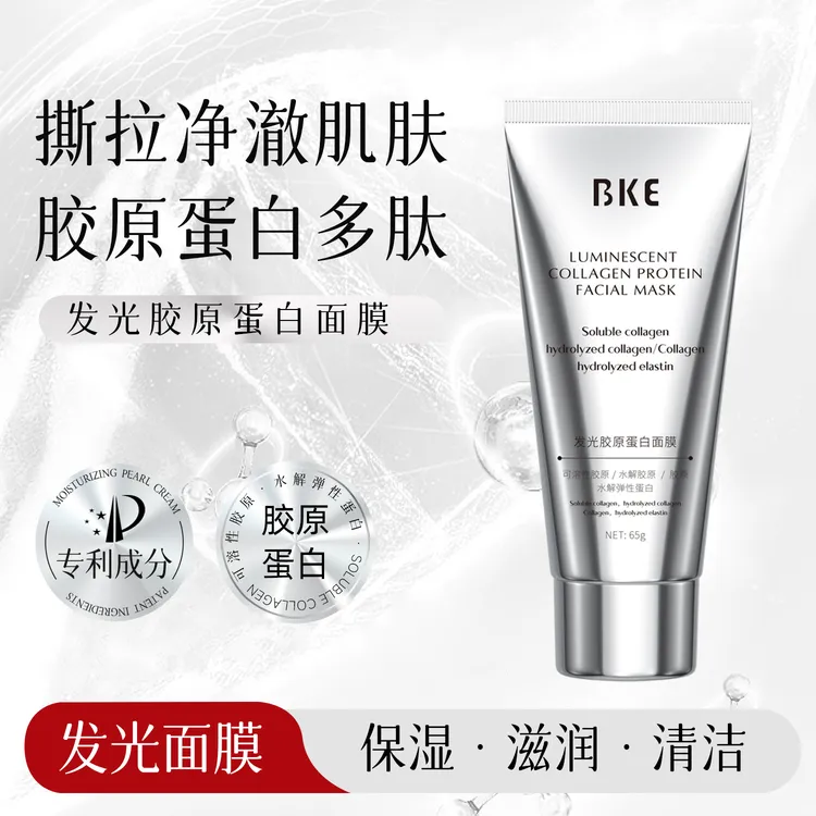 【拍一发三】BKE比卡伊发光胶原蛋白撕拉面膜去黄清洁滋润提亮肤色