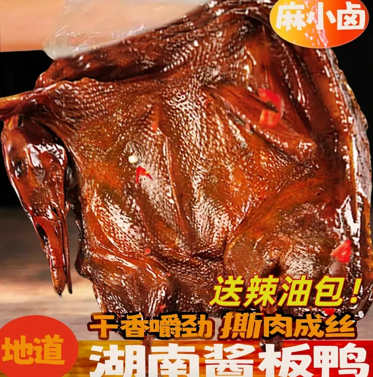 湖南手撕酱板鸭长沙特色鸭肉零食酱板鸭整只开袋即食