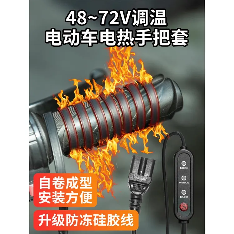 品字头电加热手把电动车加热把手电热手把套电瓶三档调温保暖把套