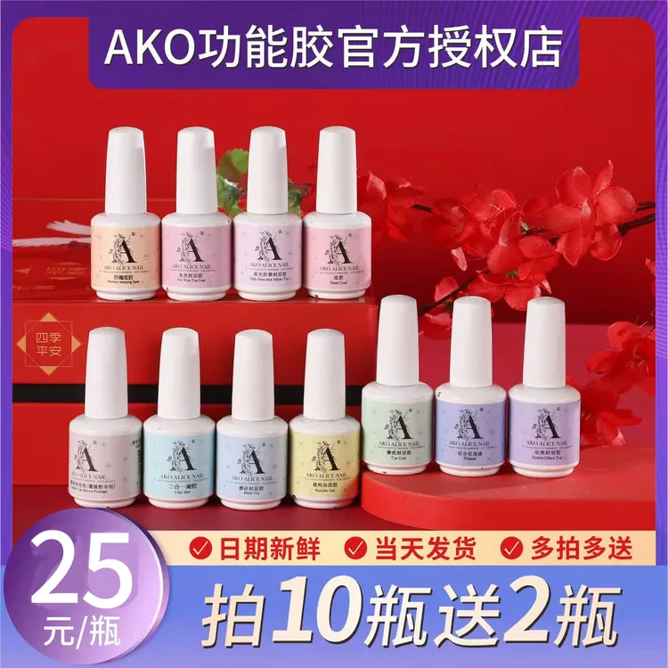 ako功能胶底胶加固胶封层套装免洗封层超亮持久初学者美甲加固胶
