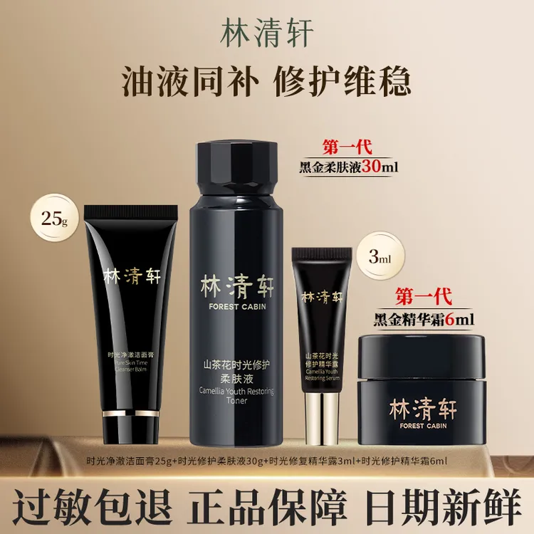 【黑金抗皱】林清轩第一代山茶花黑金时光肽抗皱贵妇旅行四件套