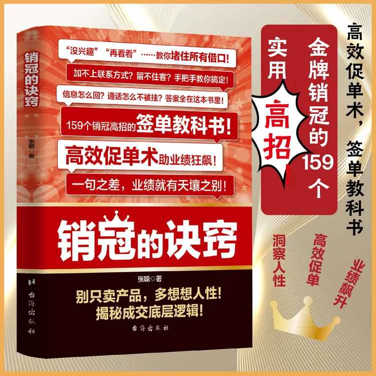 销冠的诀窍 签单技巧销售话术玩转情商成交的底层逻辑成为销冠