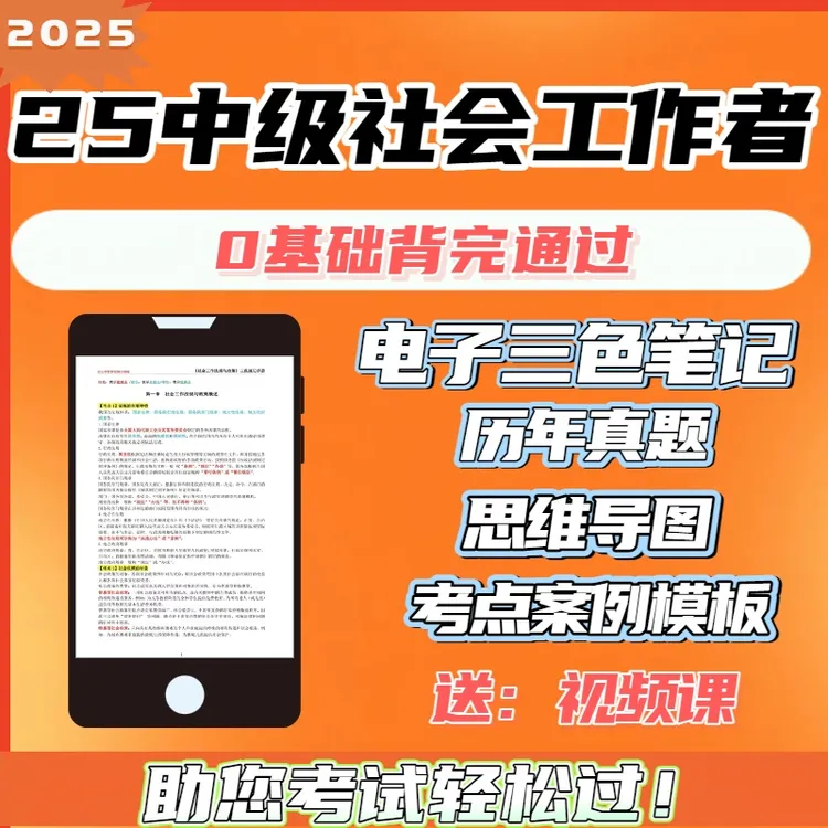 2025中级社会工作者三色笔记学霸笔记历年真题视频风扇课电子版