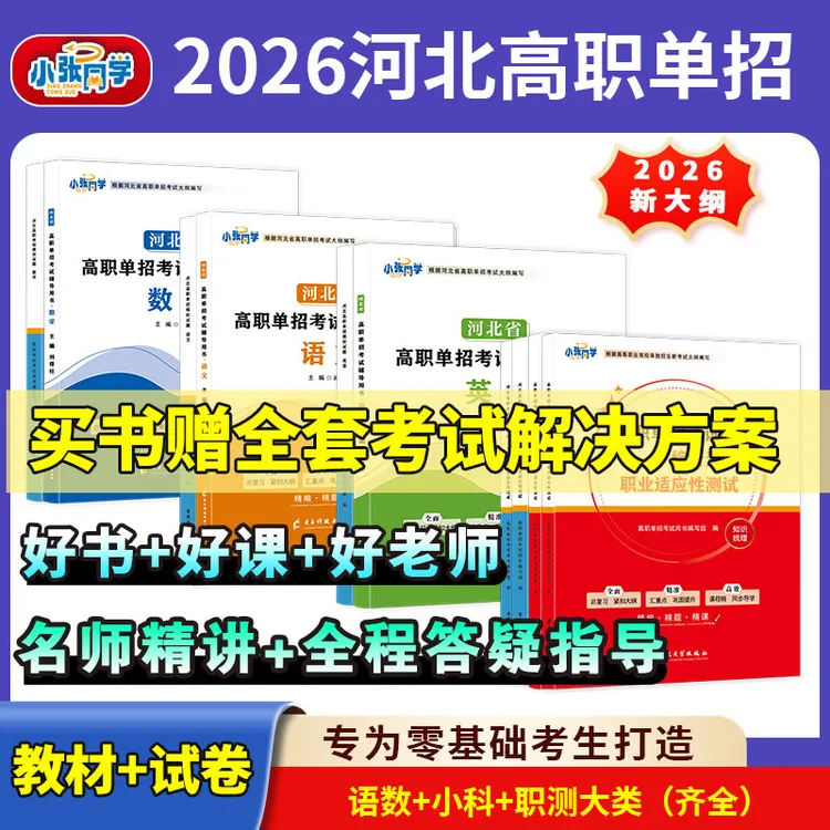 【送网课】2026小张同学河北单招考试资料新大纲辅导书试卷练习册