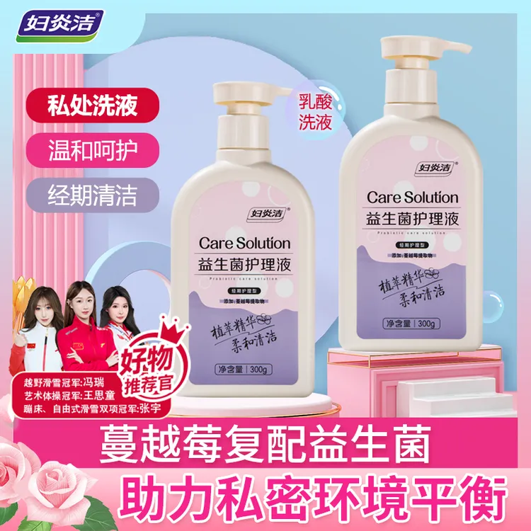 妇炎洁私处洗液益生菌经期洗液私密护理液留香抑菌清洗女温和