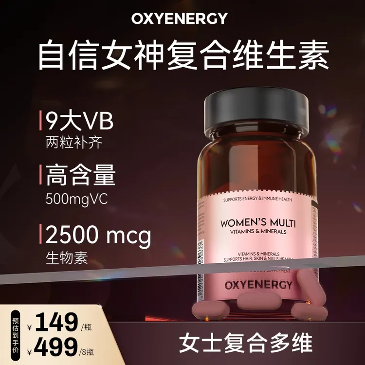 【品牌】氧气能量自信女神复合维生素60粒/瓶