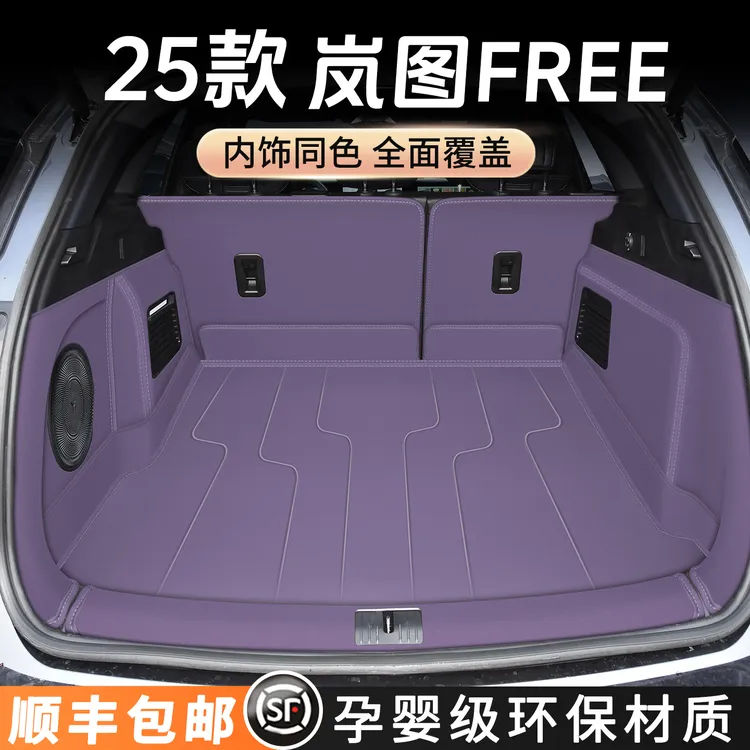 25款岚图free车型全包围后备箱垫汽车尾箱垫车内装饰用品