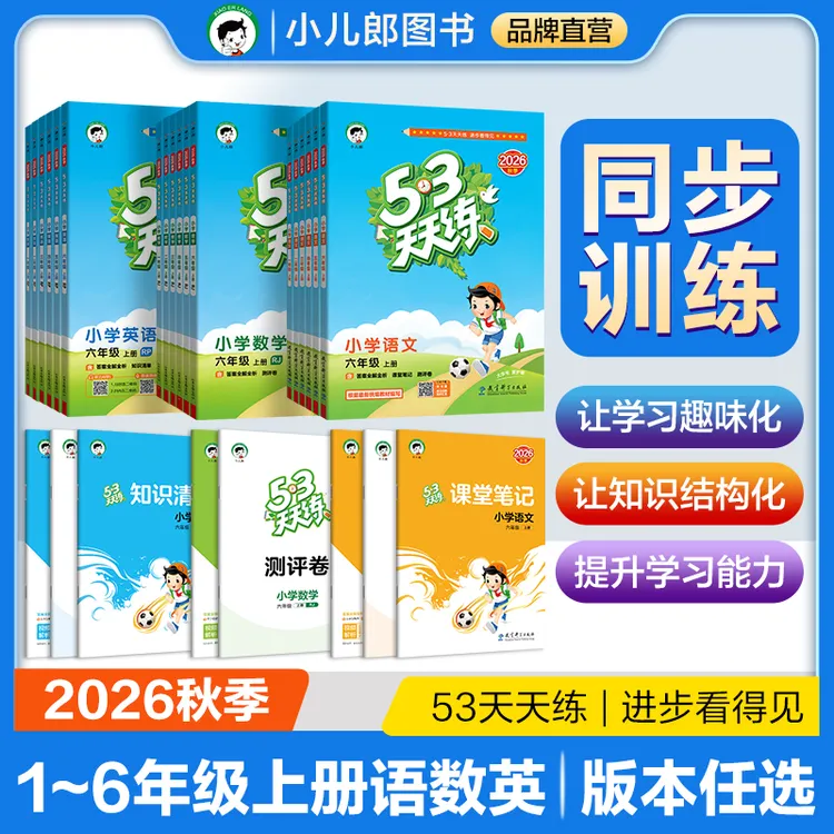 【预售2026秋上册】53天天练语文数学英语1-6年级上同步提升练习册商品图