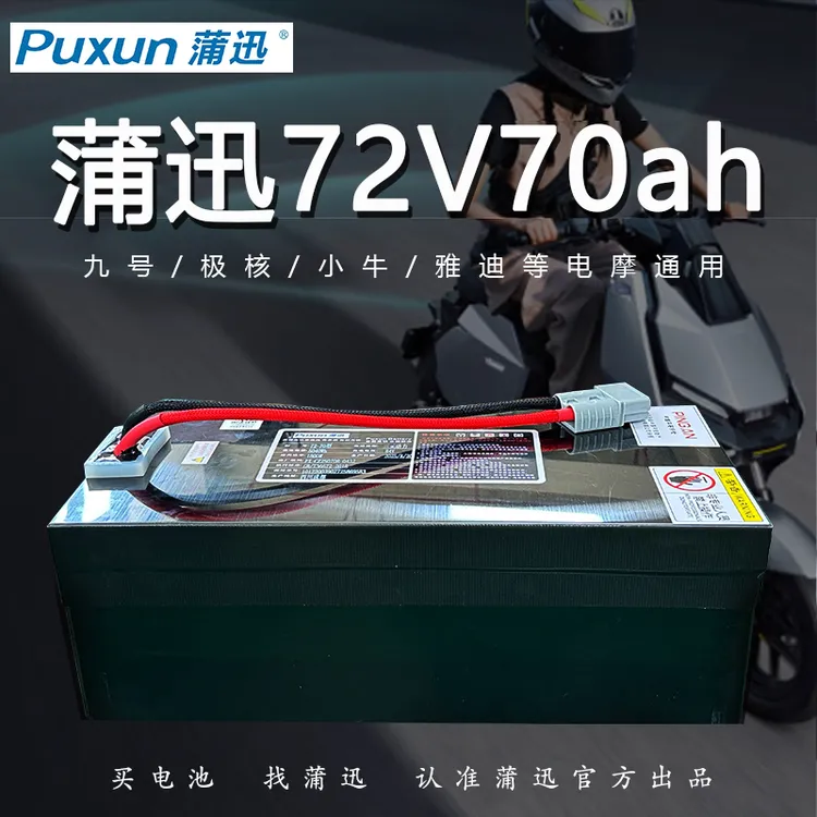 蒲迅锂电池72V70ah九号电池极核72V宁德锂电池小牛72V70A蒲迅正品