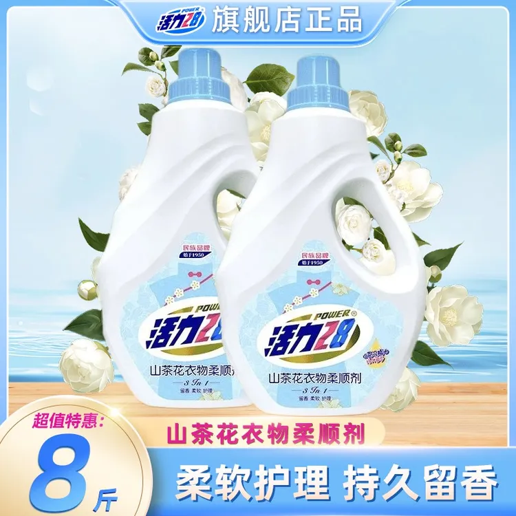 活力28山茶花衣物柔顺剂8斤柔软亲肤护理持久留香婴幼儿防静电