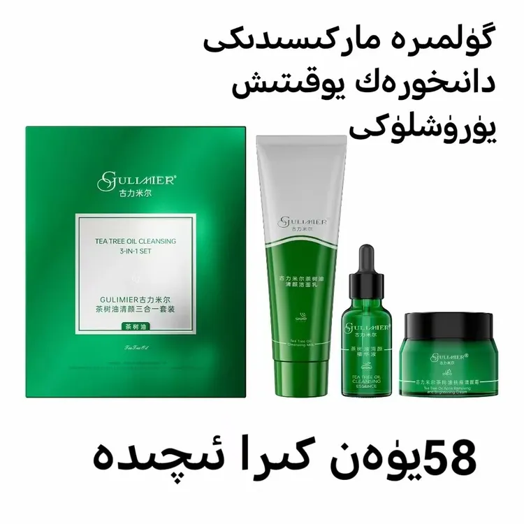 古丽米尔茶树油清颜三合一套盒