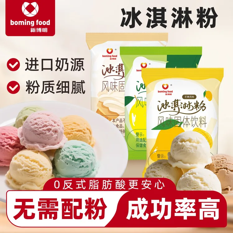 新博明冰淇淋专用粉多种口味家用自制儿童冰激凌雪糕挖球奶油商用