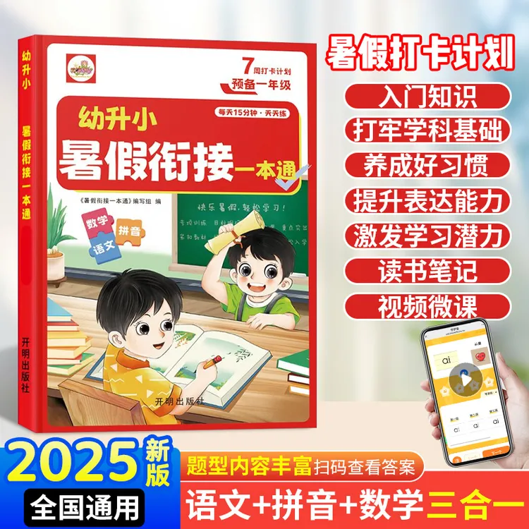 2025年幼小衔接暑假作业衔接一本通幼升小数学语文拼音一本通