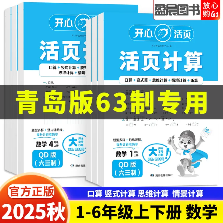 青岛版2025秋小学数学活页计算一二三四五六年级上下册数学口算题
