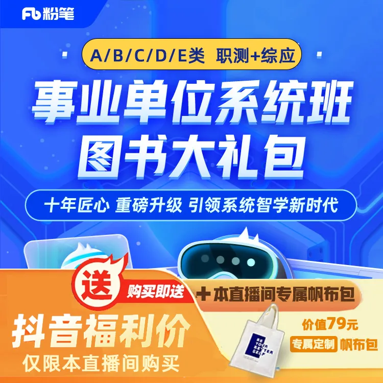 【25/26事业单位】多省联考ABCDE类系统班图书大礼包兑换券