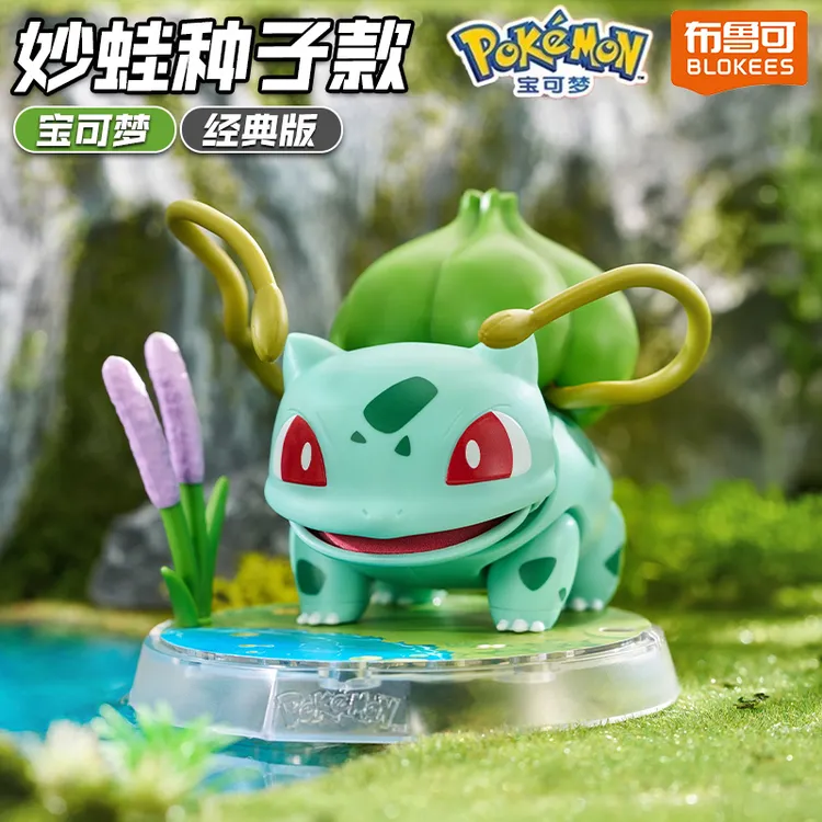 布鲁可宝可梦第二弹拼装积木人手办妙蛙种子克摆件公仔精灵正版2