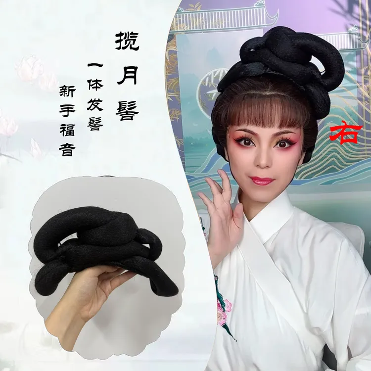【揽月髻】越佳人戏曲越剧黄梅戏古风古装汉服一体假发揽月髻