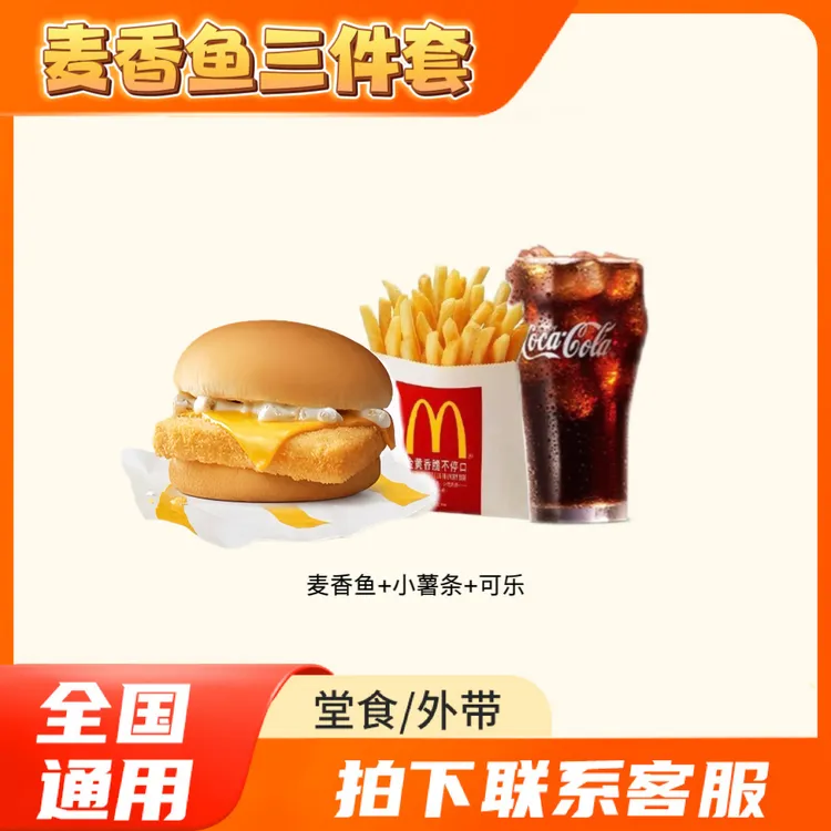 麦/当劳 麦香鱼堡+小薯条+小可乐(可选无糖) 兑换卷