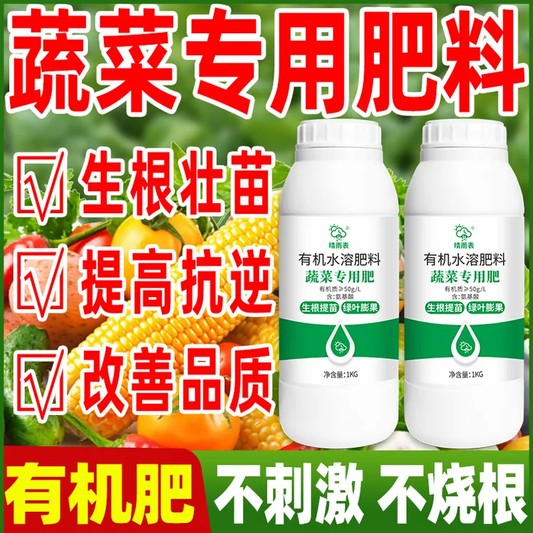 蔬菜专用有机肥料正宗氨基酸水溶肥种菜蔬菜专用叶面肥生根壮苗