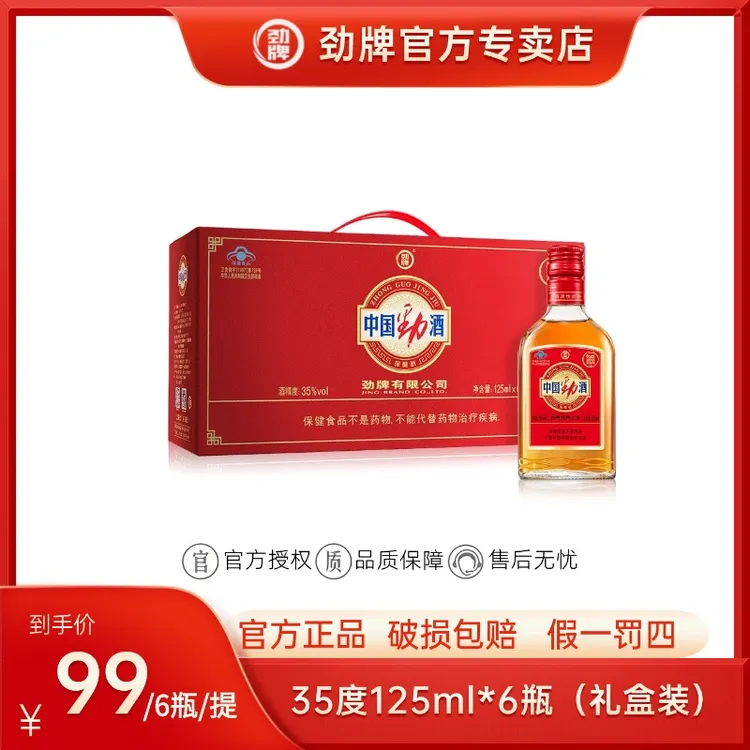 劲牌【官方正品】中国劲酒 礼盒装 35度125ml*6瓶装