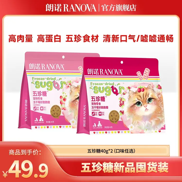 【超值礼包】朗诺宠物冻干五珍糖营养补充猫零食