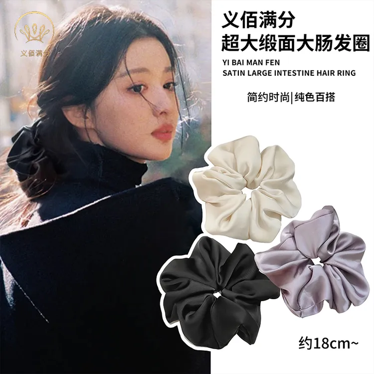 义佰满分超大号纯色欧若风缎面大肠发圈百搭简约头花马尾发绳发饰