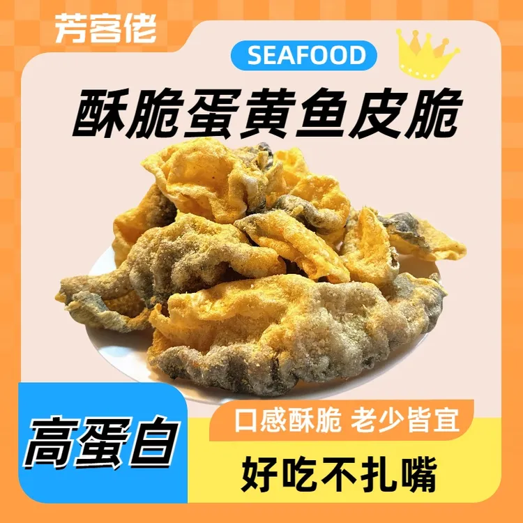 咸蛋黄鱼皮酥鱼办公室海味休闲解馋零食鱼皮零食50g/包