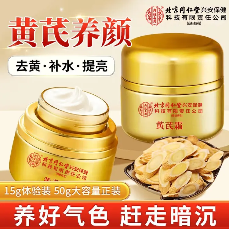 北京同仁堂内廷上用黄芪霜老牌国货补水保湿祛黄提亮滋润护肤面霜