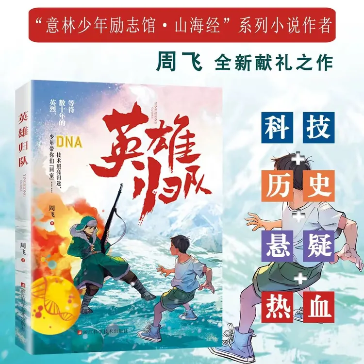英雄归队 红色儿童文学 科幻 周飞 