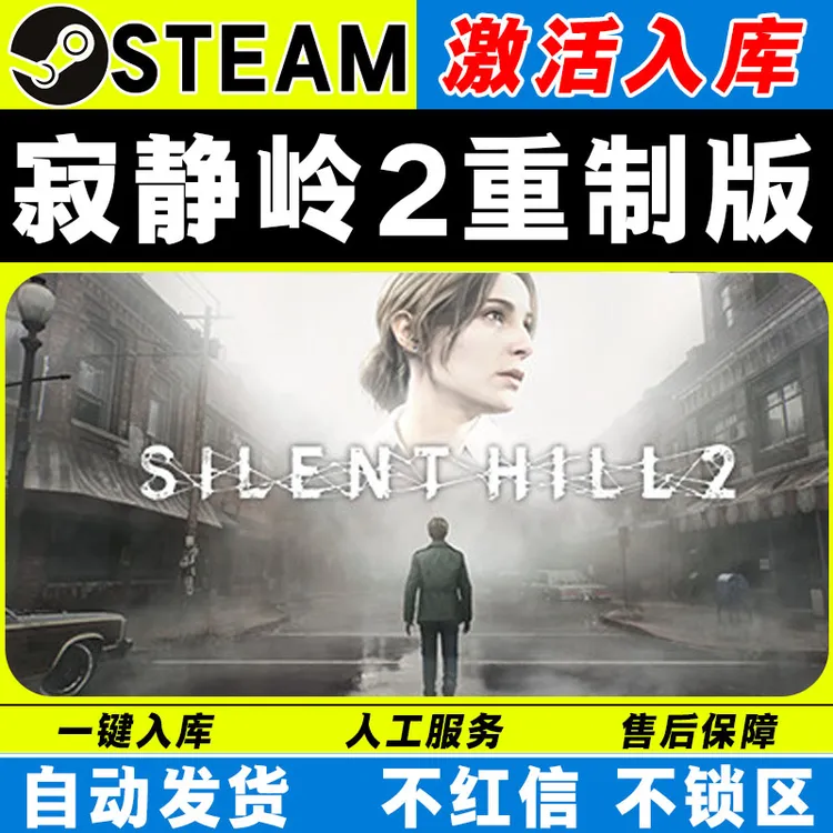 寂静岭2重制版 steam激活码全DLC cdk 激活入库 电脑游戏