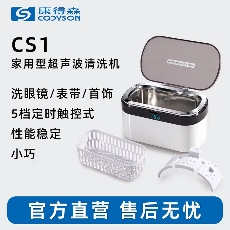 康得森CS1超声波清洗机眼镜首饰珠宝清洗机超声波清洗器耐用神器