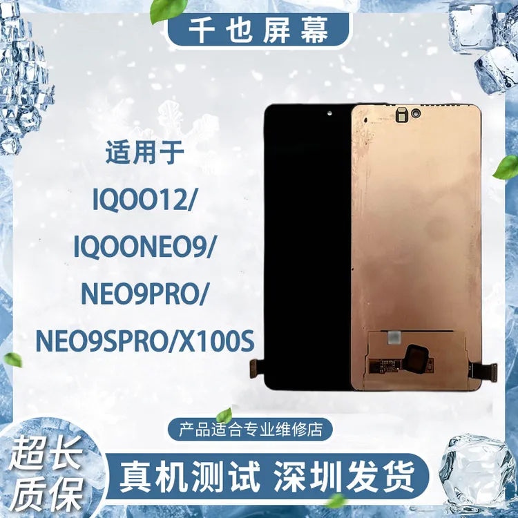 准新品  质保180天 千也屏幕IQOO12/Neo9/Neo9P/X100S/屏幕总成