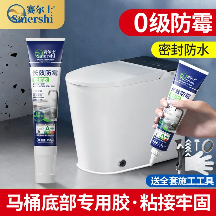 赛尔士马桶底部专用胶玻璃胶防水防霉厨卫密封胶美容缝隙门窗固定