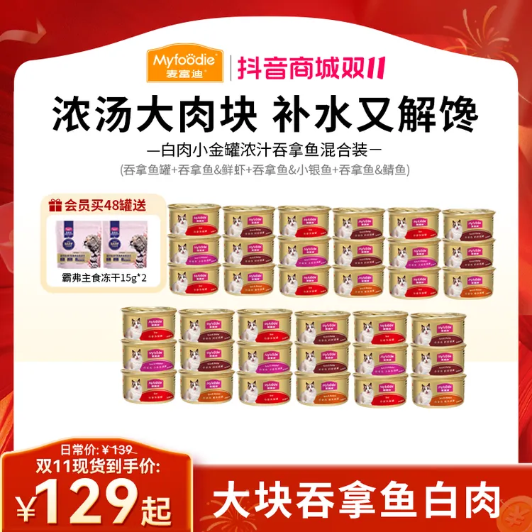 【浓汁小金罐】麦富迪猫咪零食罐头小金罐 浓汁大肉块营养补水湿粮