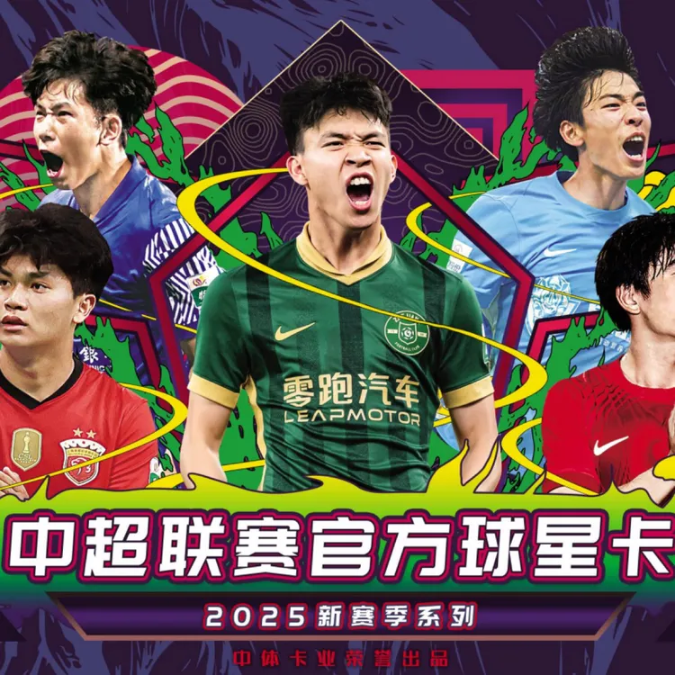 【足球】2025中超联赛官方球星卡“新赛季”系列