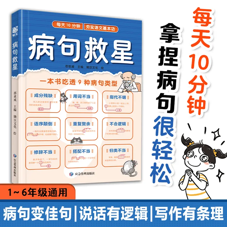 病句救星 一本书吃透9种病句类型 新版小学通用夯实语文基本功c