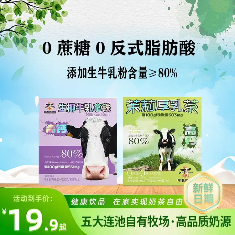 斯坦姑娘茉莉厚乳茶生椰牛乳拿铁0反式脂肪酸无蔗糖家庭囤货推荐