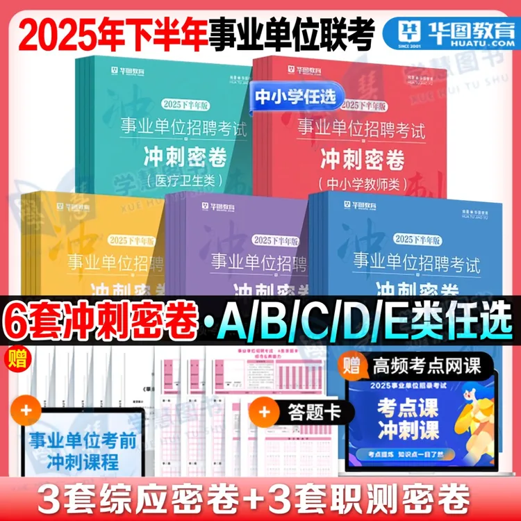 2025年下半年事业单位联考押题密卷事业编钻石卷考前冲刺卷华图
