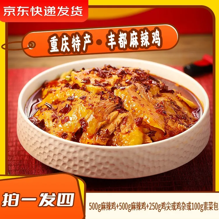 【潇洒哥专属】叁石哥丰都麻辣鸡 丰都直发 拍一发三