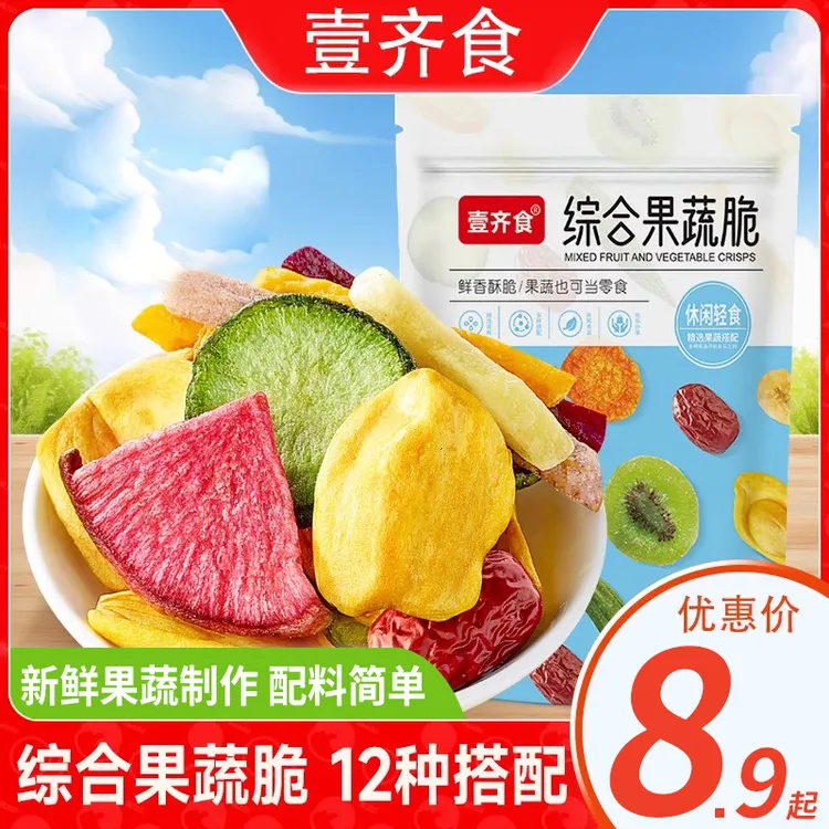 【8,9/半斤】综合果蔬脆片混合果蔬干果蔬脆水果干健康零食小吃