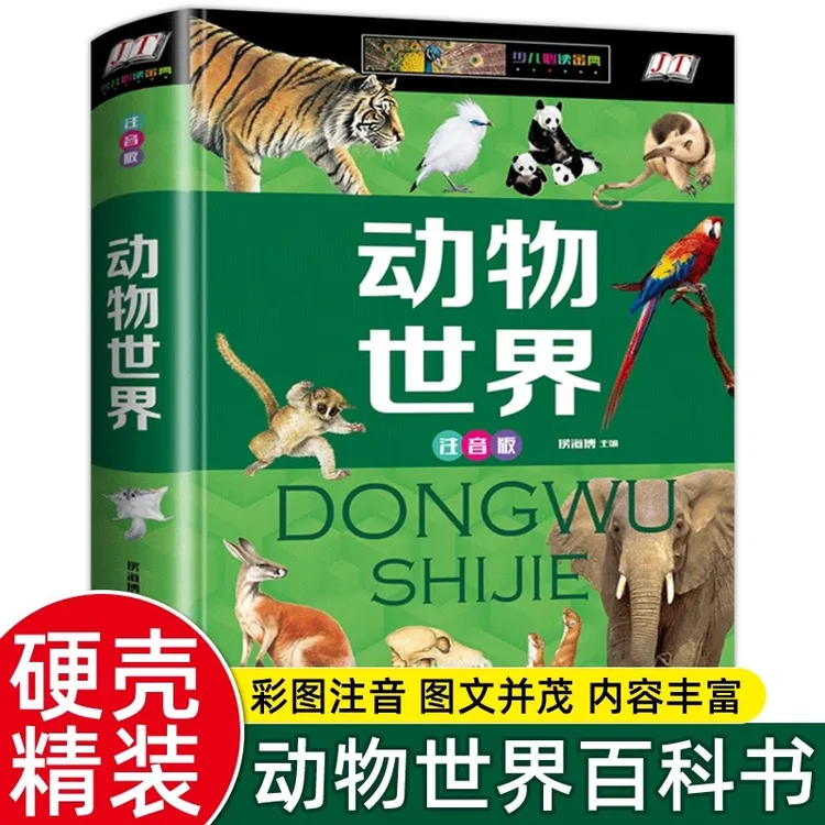 正版动物世界百科全书 精装彩图注音版科普动物世界图鉴1-3年级