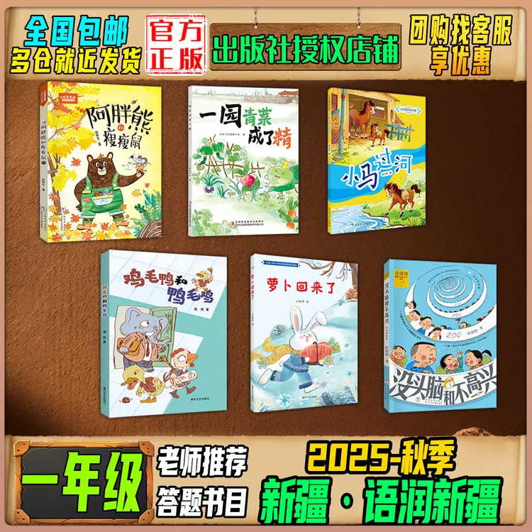 2025秋季新疆语润新疆一年级必读书阿胖熊和瘦瘦鼠一园青菜成了精