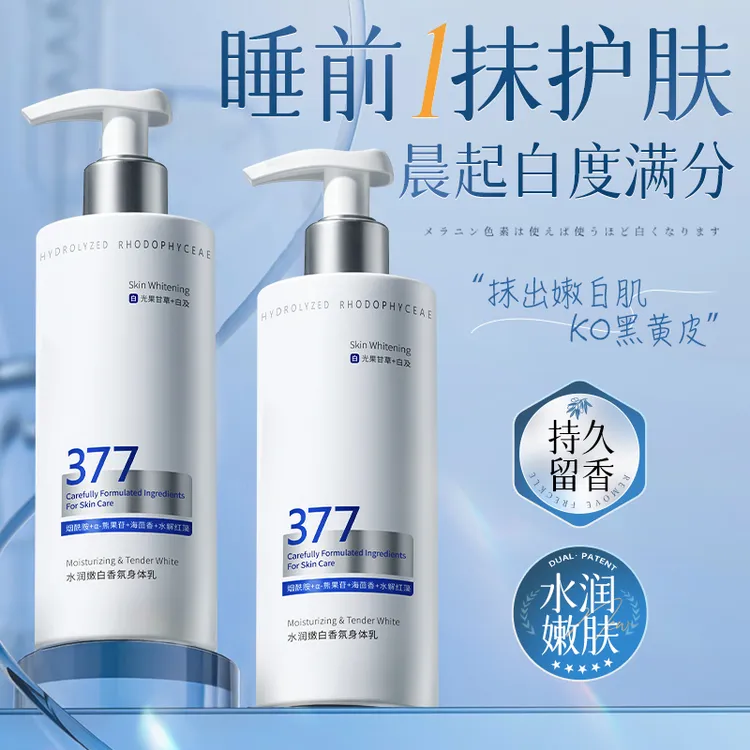 377美白身体乳保湿滋润香体清爽持久留香祛斑烟酰胺润肤乳男女士