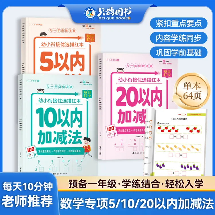 幼小衔接入学5/10/20以内数学加减法幼儿园中大班一年级3-6岁儿童