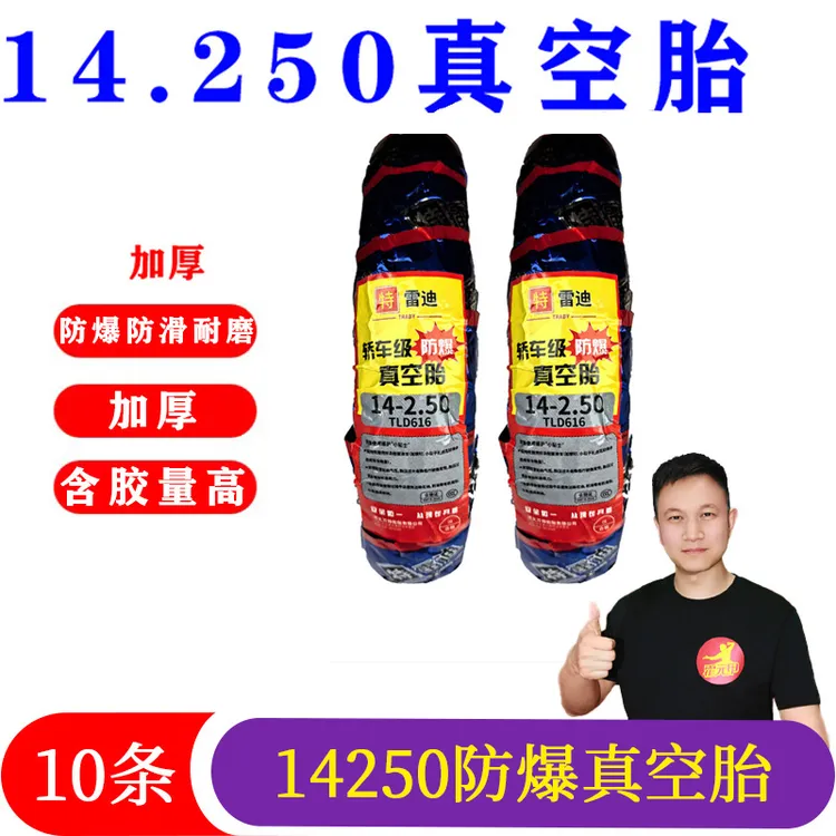 10条14x250防爆真空胎14250/14-250电动车轮胎
